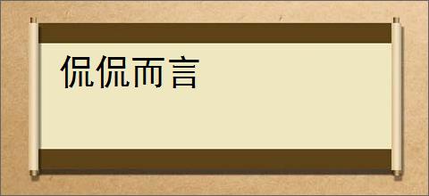 侃侃而言
