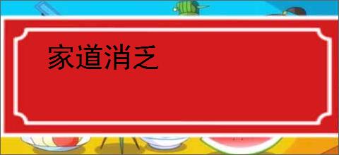 家道消乏