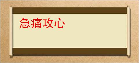 急痛攻心
