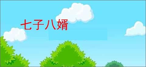 七子八婿