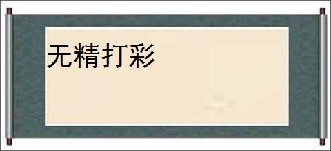 无精打彩