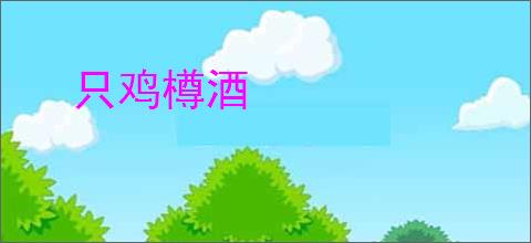 只鸡樽酒