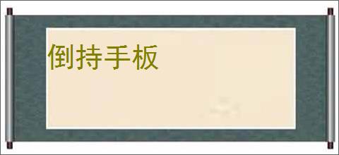 倒持手板