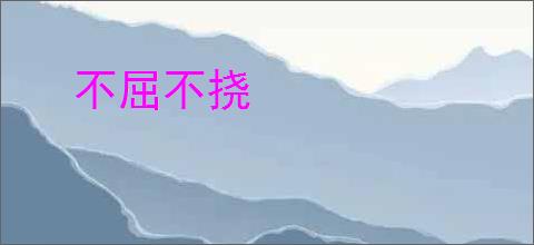 不屈不挠