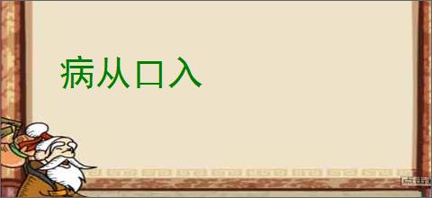 病从口入