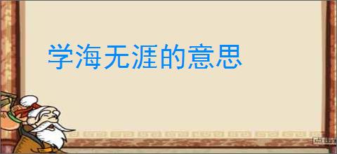 学海无涯的意思