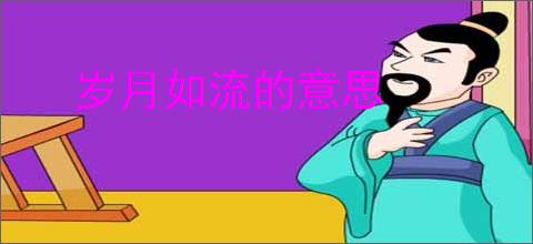 岁月如流的意思