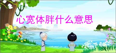 心宽体胖什么意思