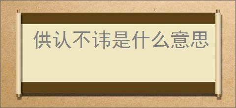 供认不讳是什么意思