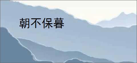 朝不保暮