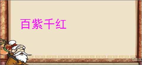 百紫千红