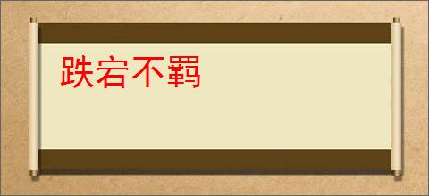 跌宕不羁