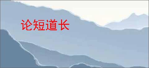 论短道长