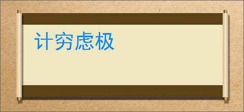 计穷虑极