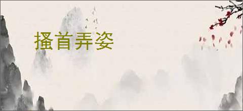 搔首弄姿
