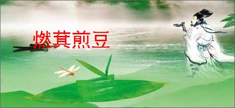 燃萁煎豆