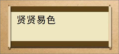 贤贤易色