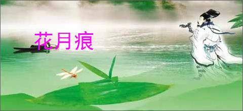花月痕