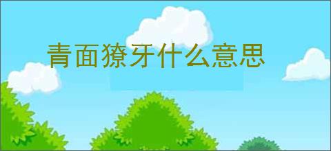青面獠牙什么意思