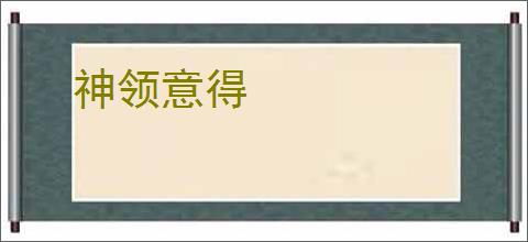 神领意得
