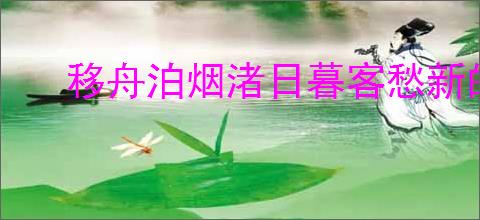 移舟泊烟渚日暮客愁新的意思