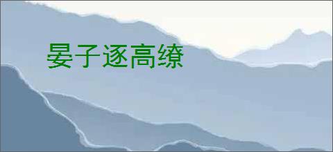 晏子逐高缭