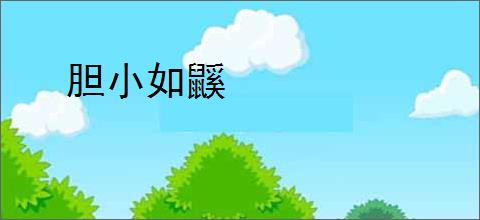 胆小如鼷