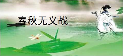 春秋无义战