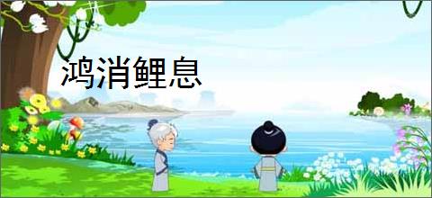 鸿消鲤息