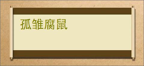 孤雏腐鼠