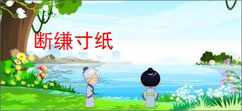 断缣寸纸
