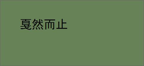 戛然而止