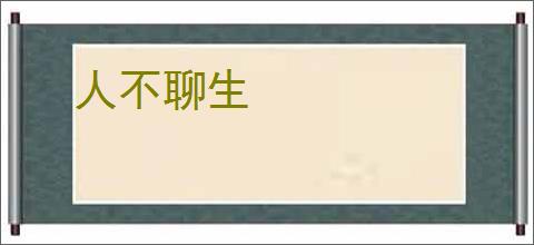 人不聊生