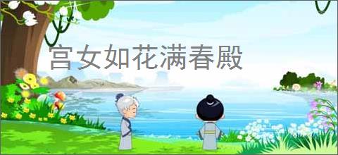 宫女如花满春殿