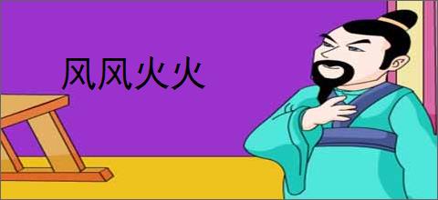 风风火火