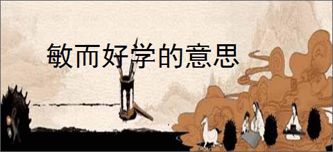 敏而好学的意思
