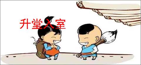 升堂入室