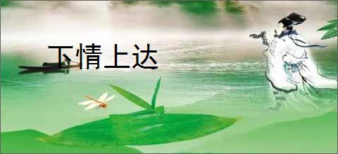 下情上达