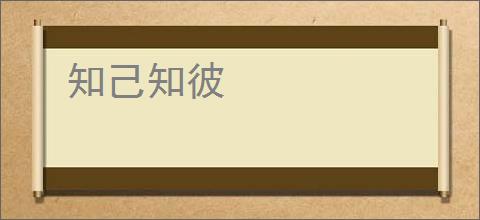 知己知彼