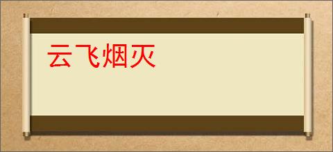 云飞烟灭