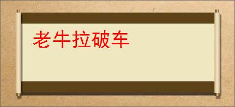 老牛拉破车