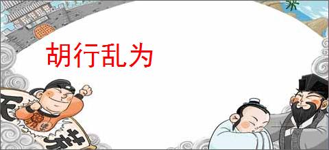 胡行乱为