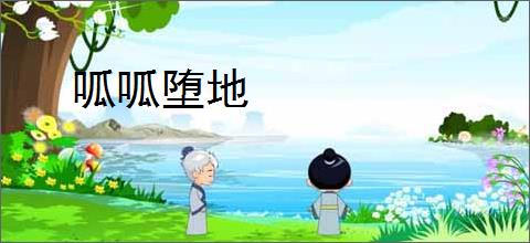 呱呱堕地