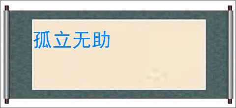 孤立无助