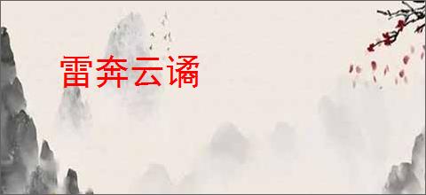 雷奔云谲