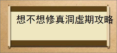 想不想修真洞虚期攻略