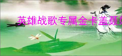 英雄战歌专属金卡盖聂如何获取