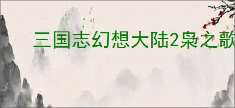 三国志幻想大陆2枭之歌李儒如何搭配阵容