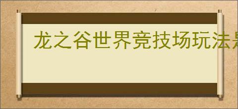 龙之谷世界竞技场玩法是什么