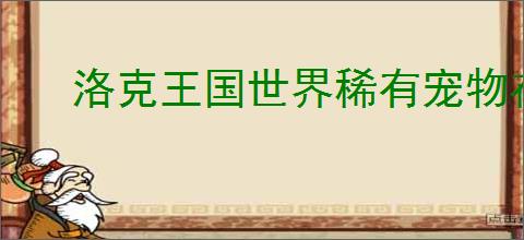 洛克王国世界稀有宠物在哪找
